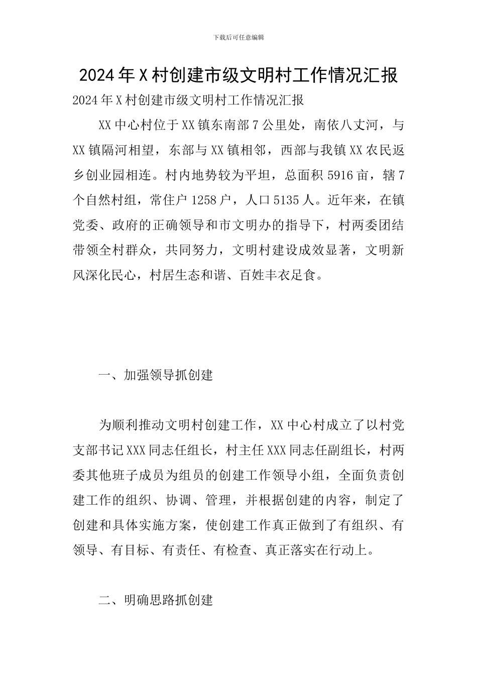 2024年X村创建市级文明村工作情况汇报_第1页