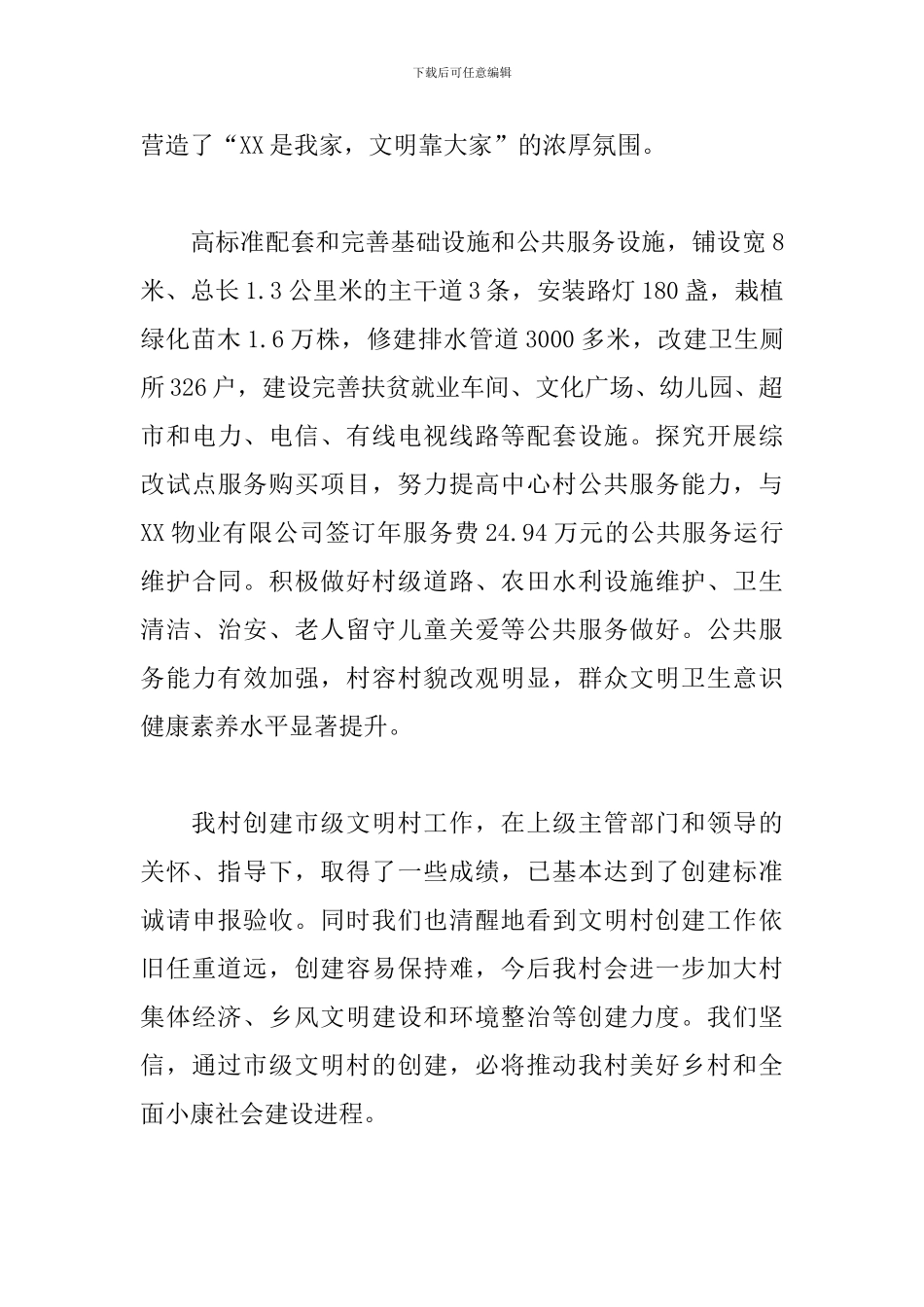 2024年X村创建市级文明村工作情况汇报_第3页