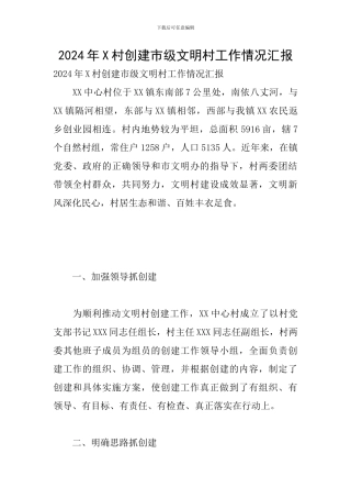 2024年X村创建市级文明村工作情况汇报