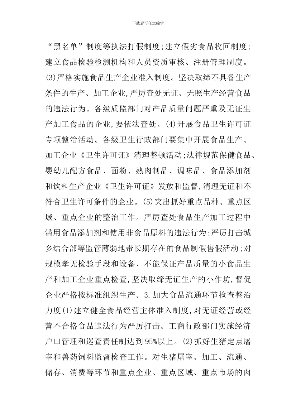 食品药品专项整治工作实施方案_第3页