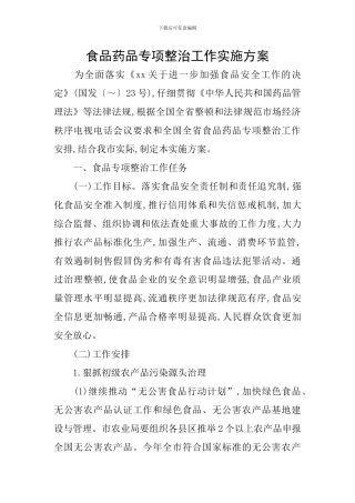 食品药品专项整治工作实施方案