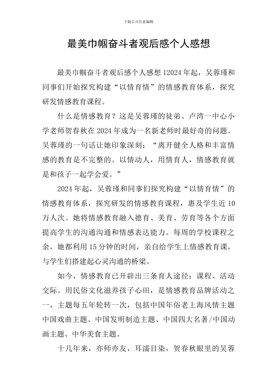最美巾帼奋斗者观后感个人感想_第1页