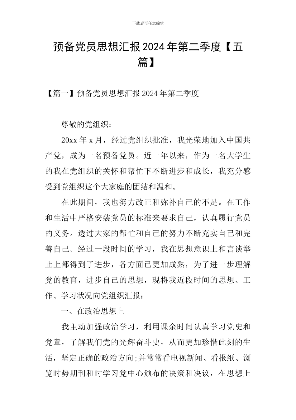 预备党员思想汇报2024年第二季度_第1页