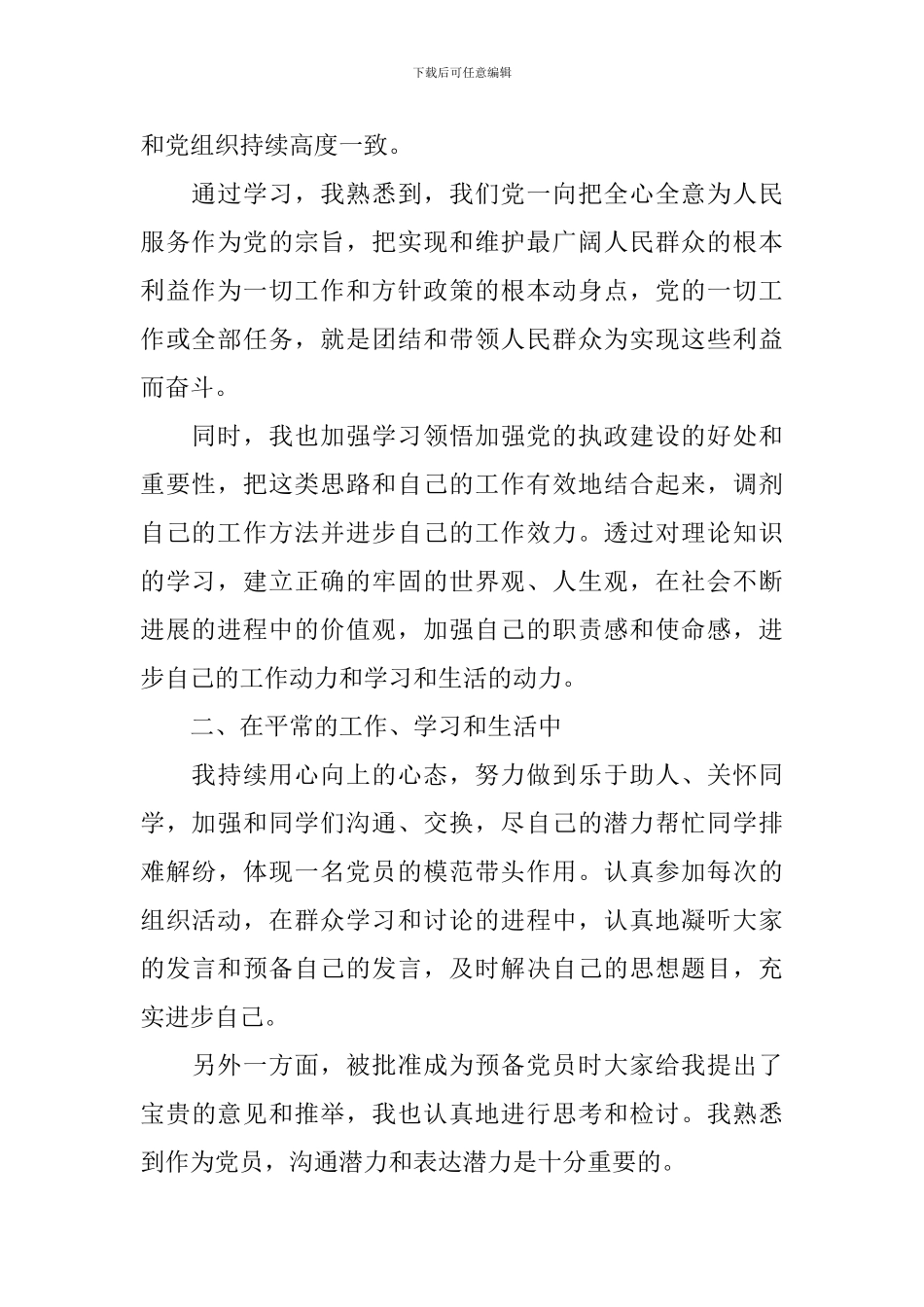 预备党员思想汇报2024年第二季度_第2页