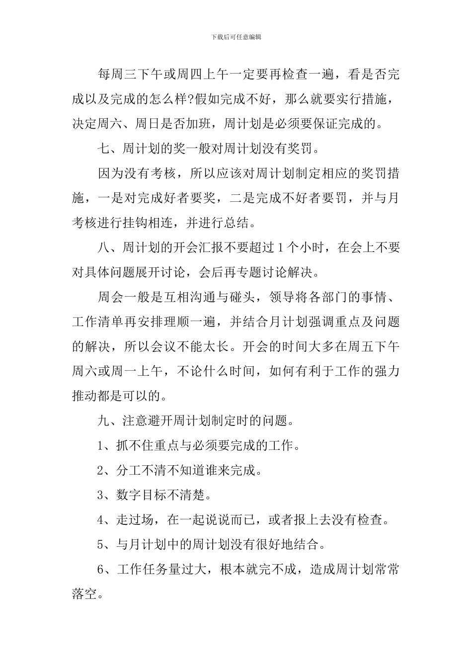 2024店长周工作计划范文_第2页