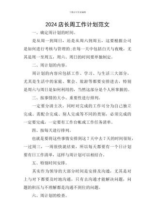 2024店长周工作计划范文