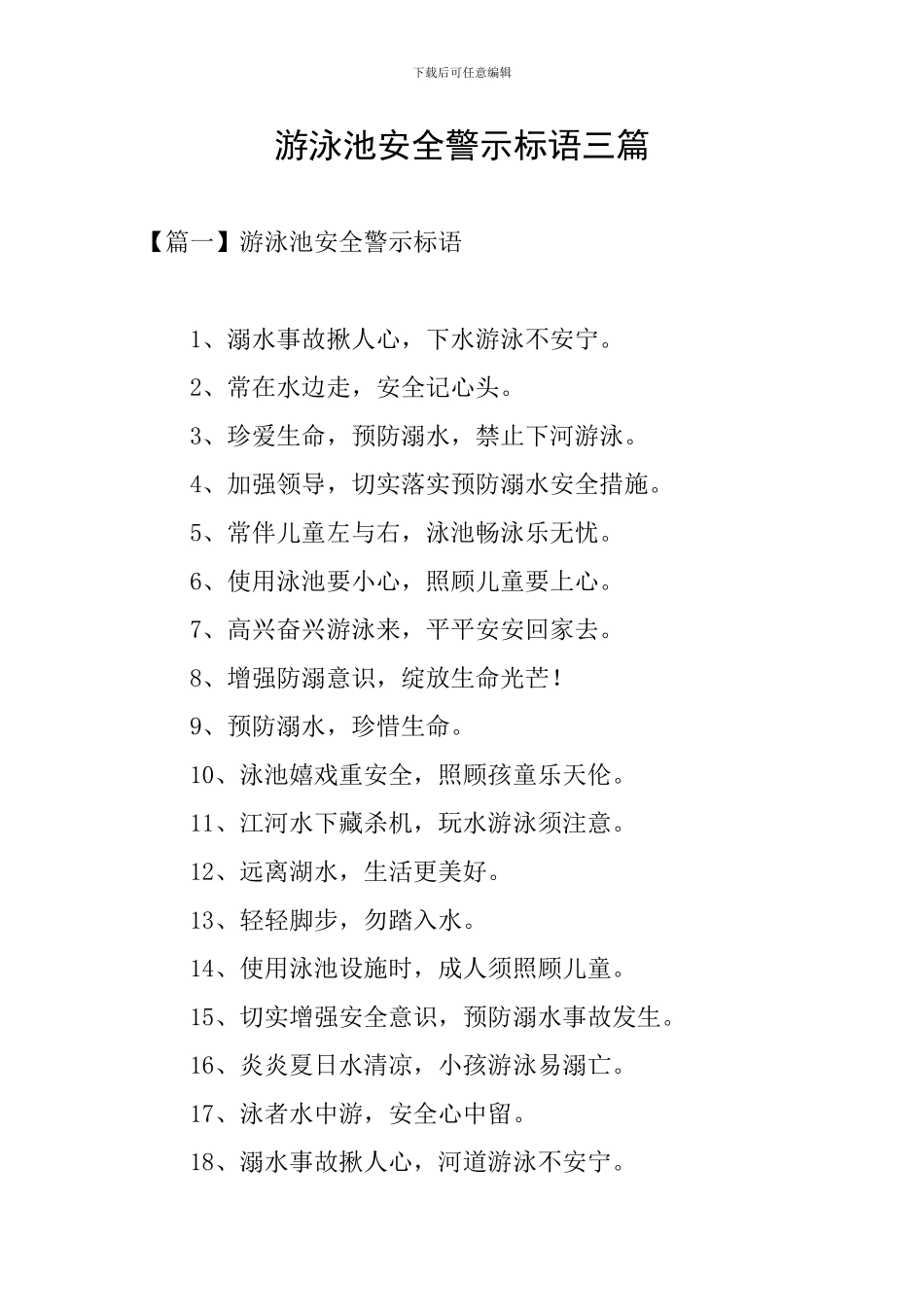 游泳池安全警示标语三篇_第1页