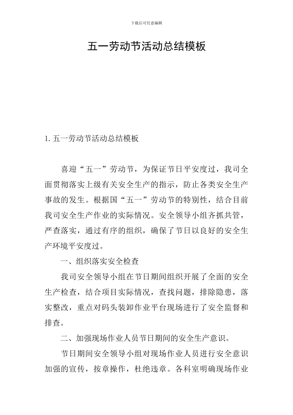五一劳动节活动总结模板_第1页