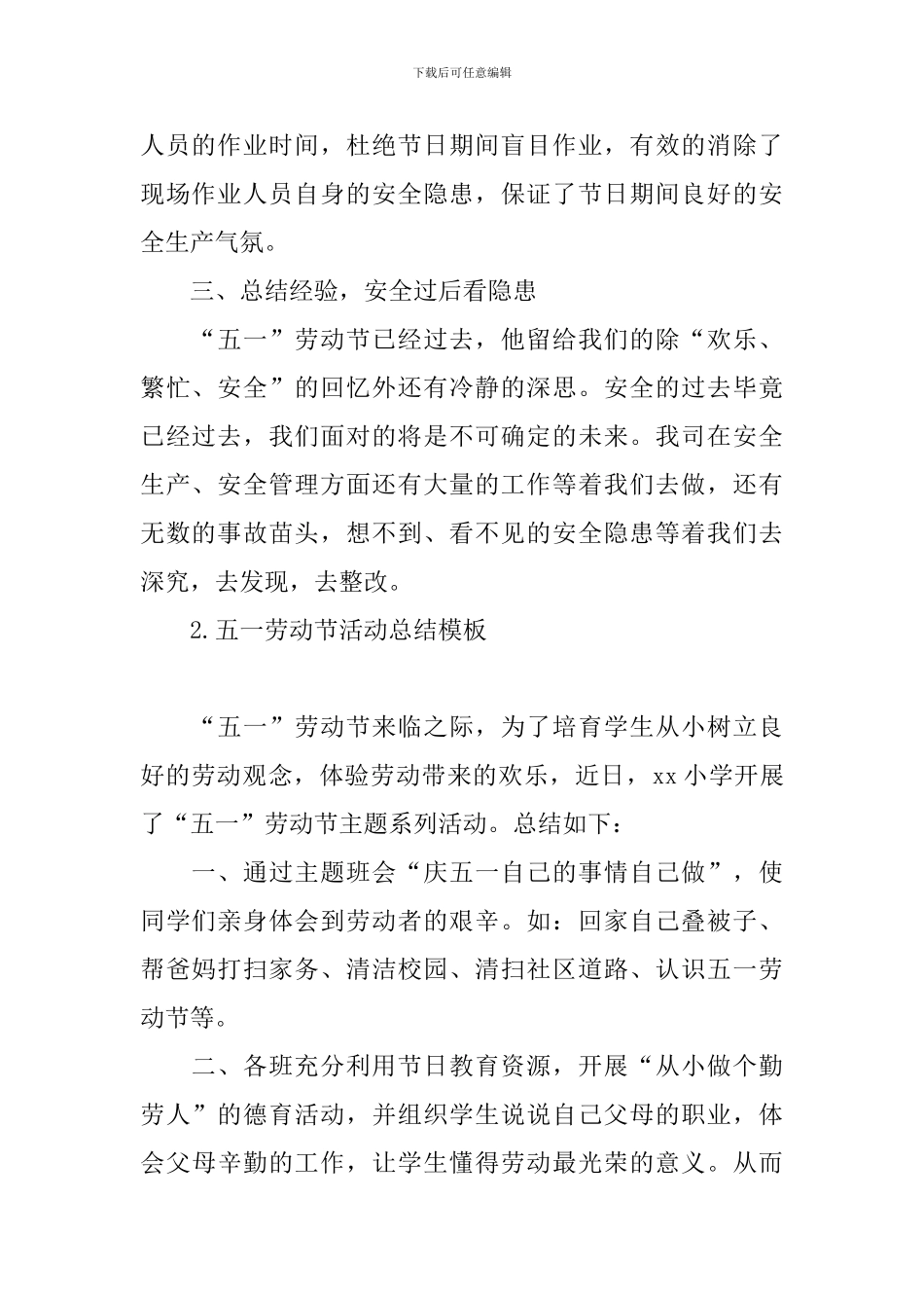 五一劳动节活动总结模板_第2页