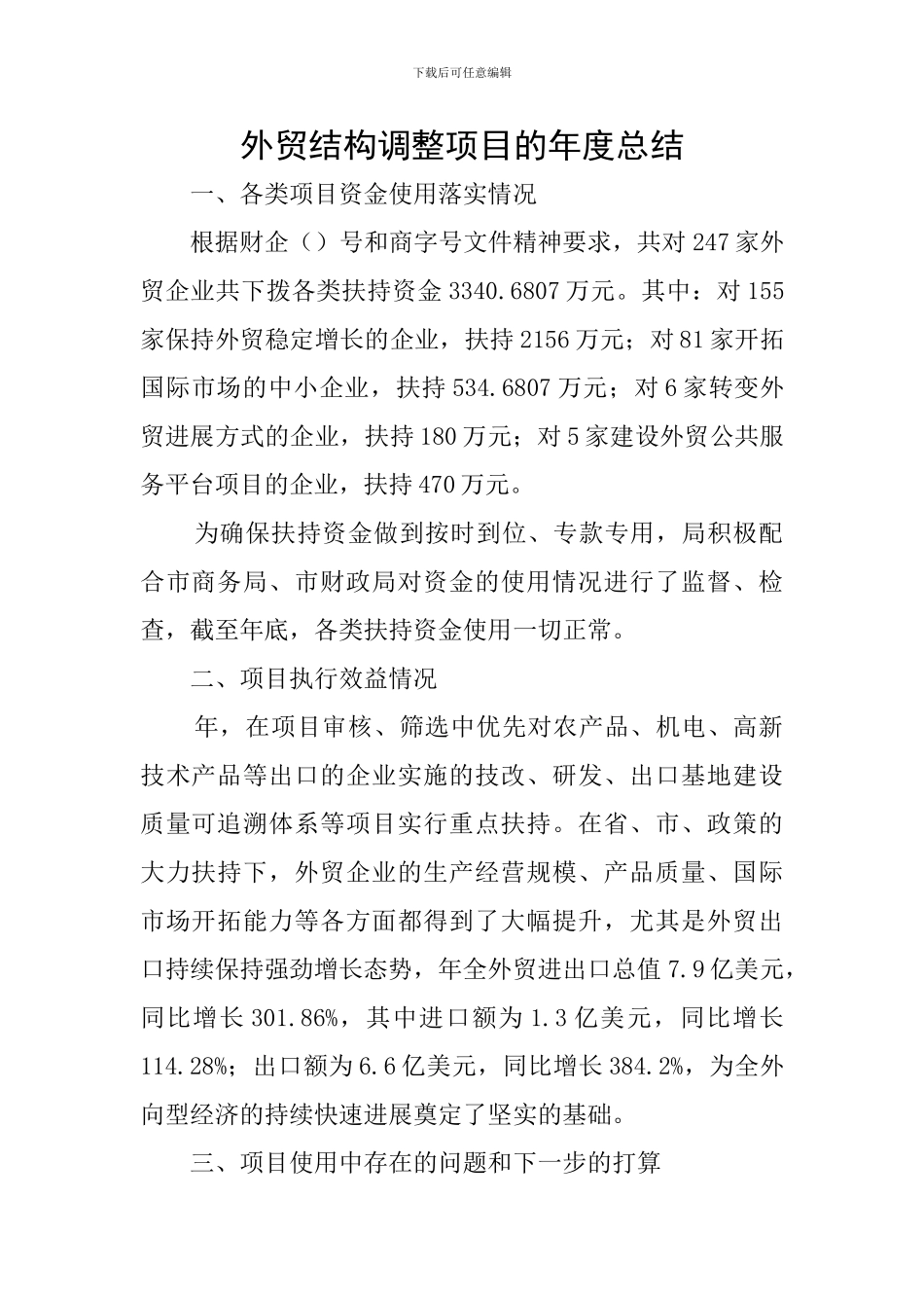 外贸结构调整项目的年度总结_第1页