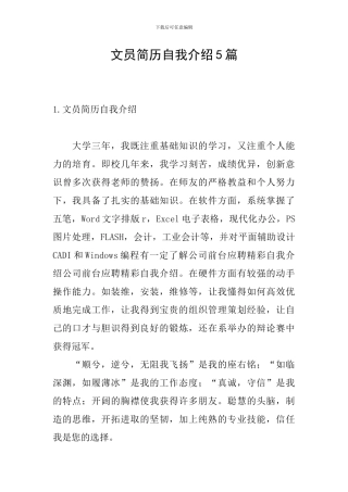 文员简历自我介绍5篇