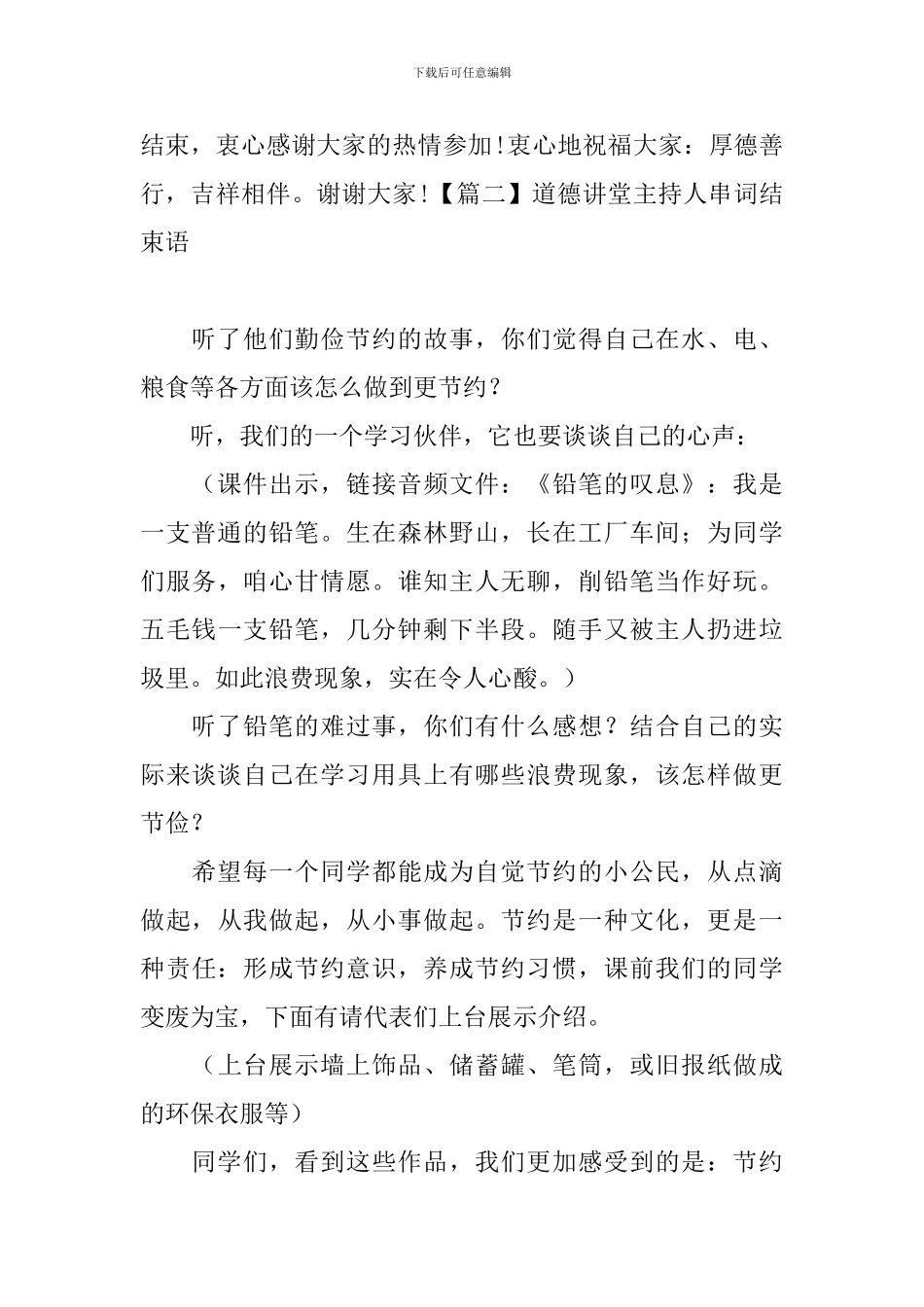 道德讲堂主持人串词结束语_第2页