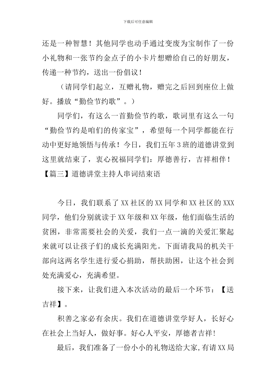 道德讲堂主持人串词结束语_第3页