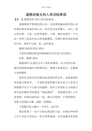 道德讲堂主持人串词结束语