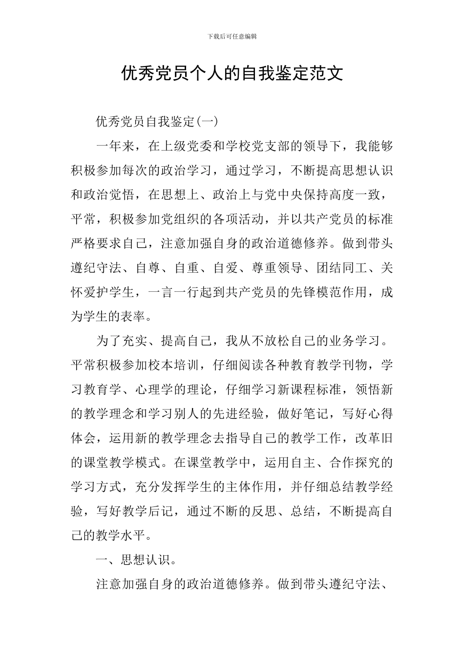 优秀党员个人的自我鉴定范文_第1页