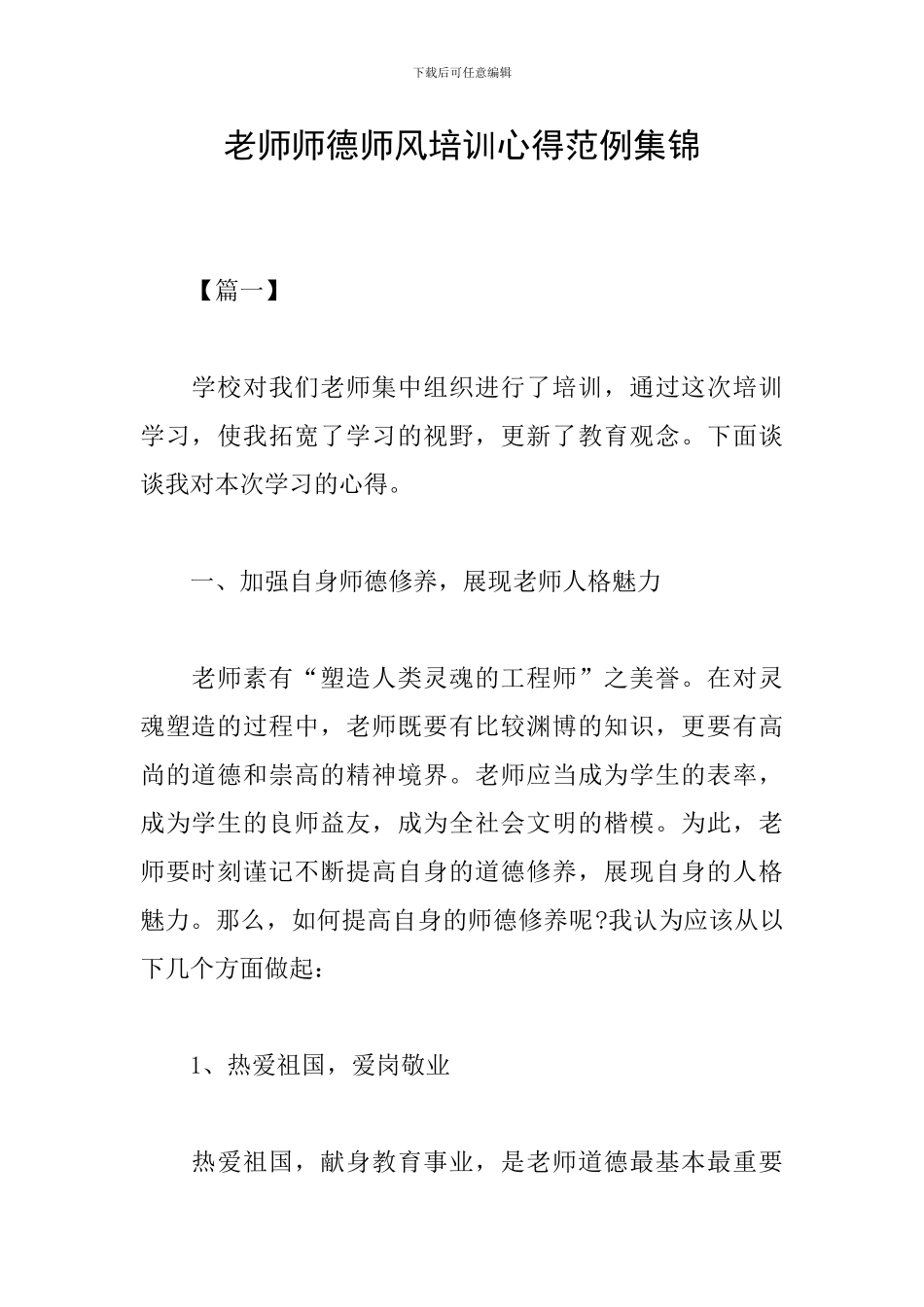 教师师德师风培训心得范例集锦_第1页