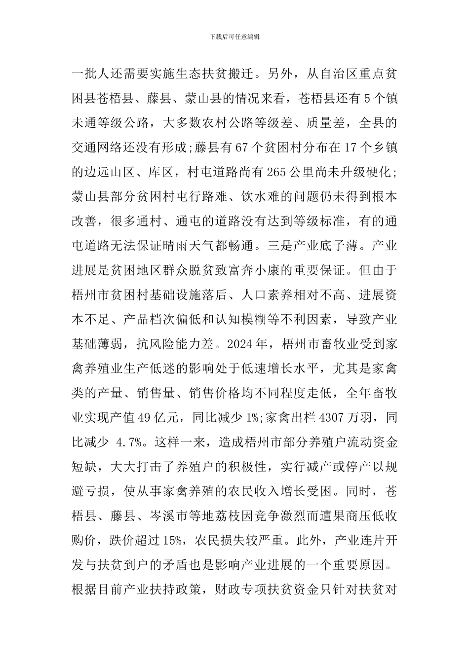畜牧业精准扶贫调研报告_第3页