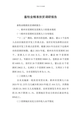 畜牧业精准扶贫调研报告