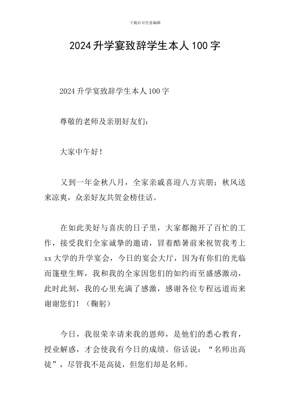 2024升学宴致辞学生本人100字_第1页