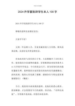 2024升学宴致辞学生本人100字