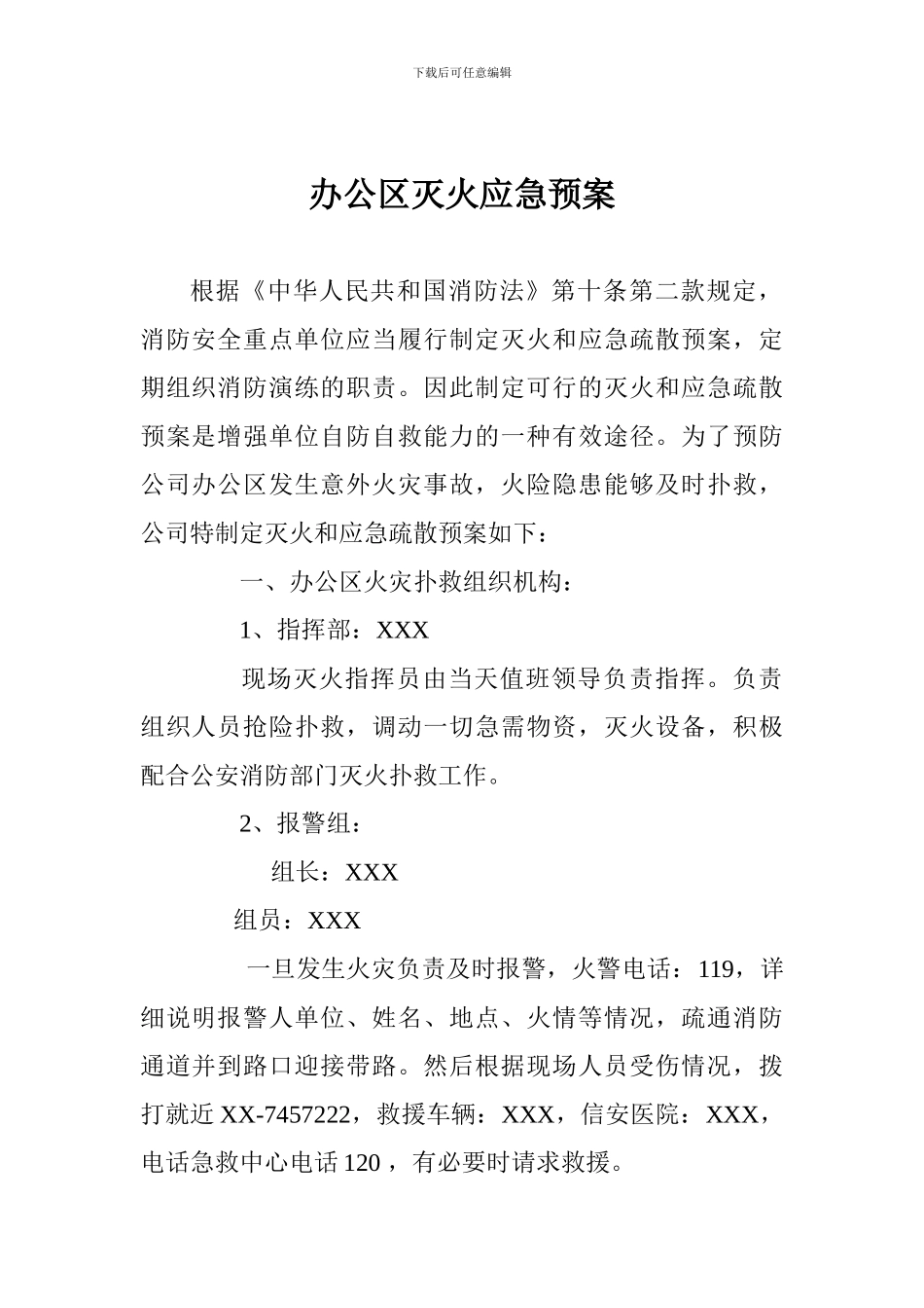 办公区灭火应急预案_第1页