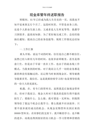 现金库管年终述职报告