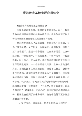 廉洁教育基地参观心得体会