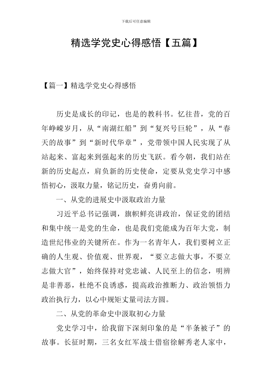 精选学党史心得感悟_第1页