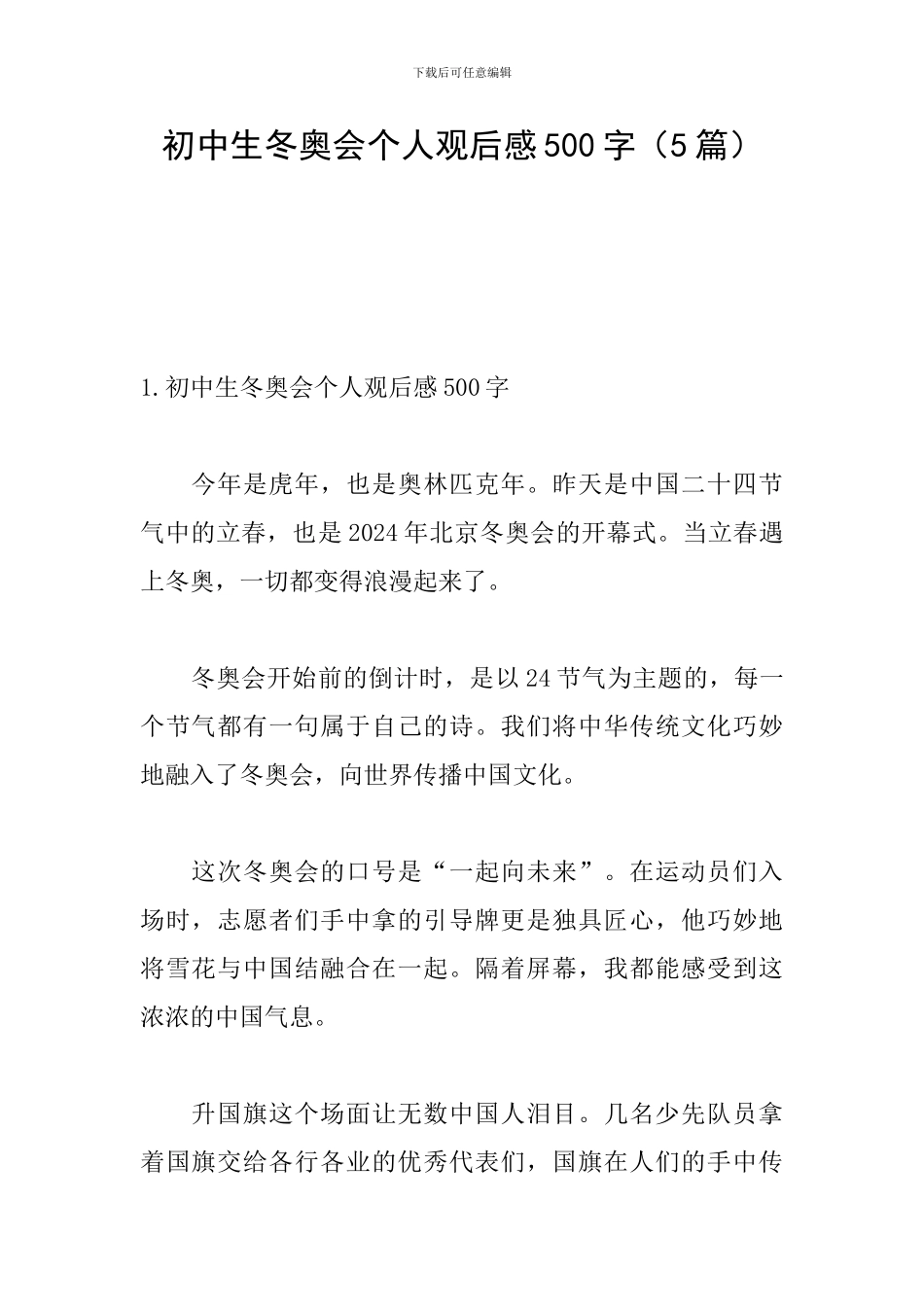 初中生冬奥会个人观后感500字_第1页