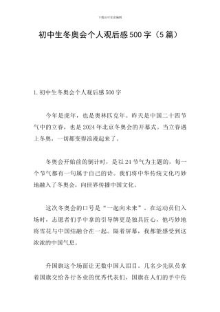 初中生冬奥会个人观后感500字