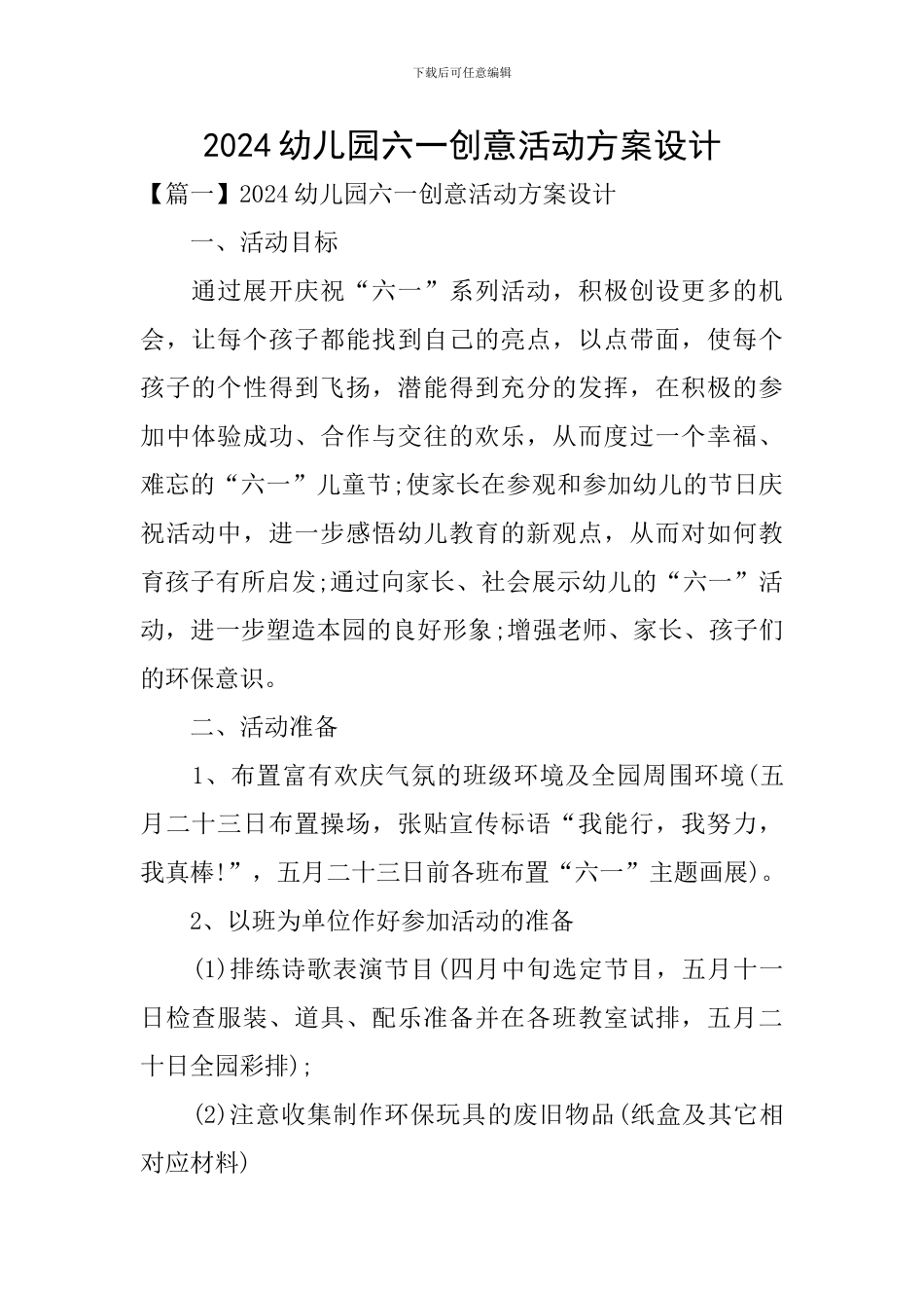 2024幼儿园六一创意活动方案设计_第1页