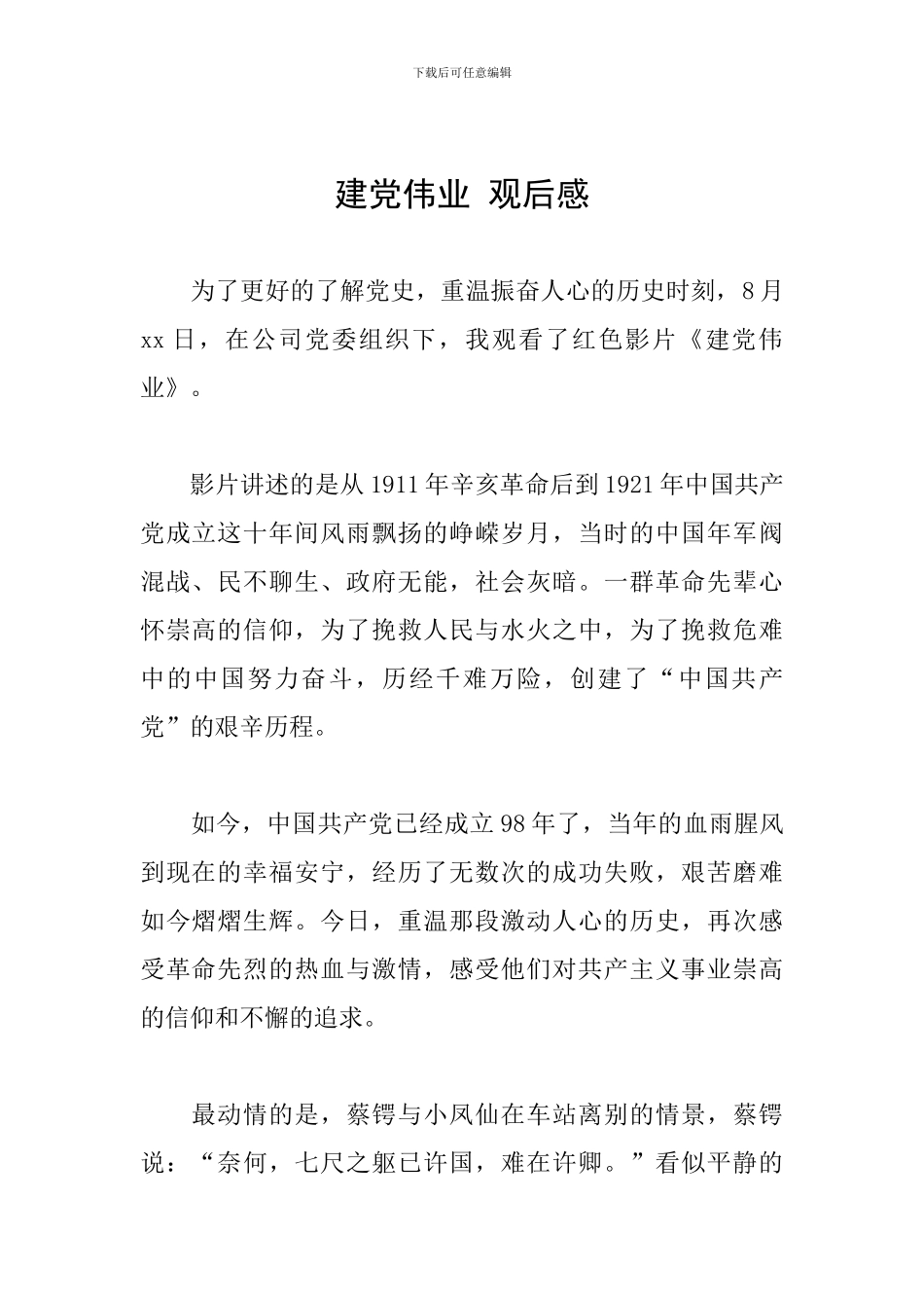 建党伟业-观后感_第1页