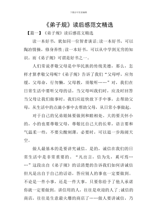 《弟子规》读后感范文精选