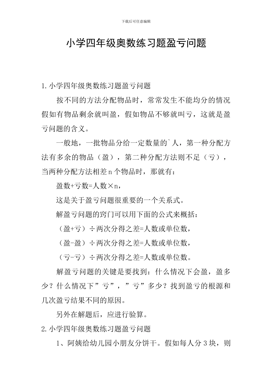 小学四年级奥数练习题盈亏问题_第1页