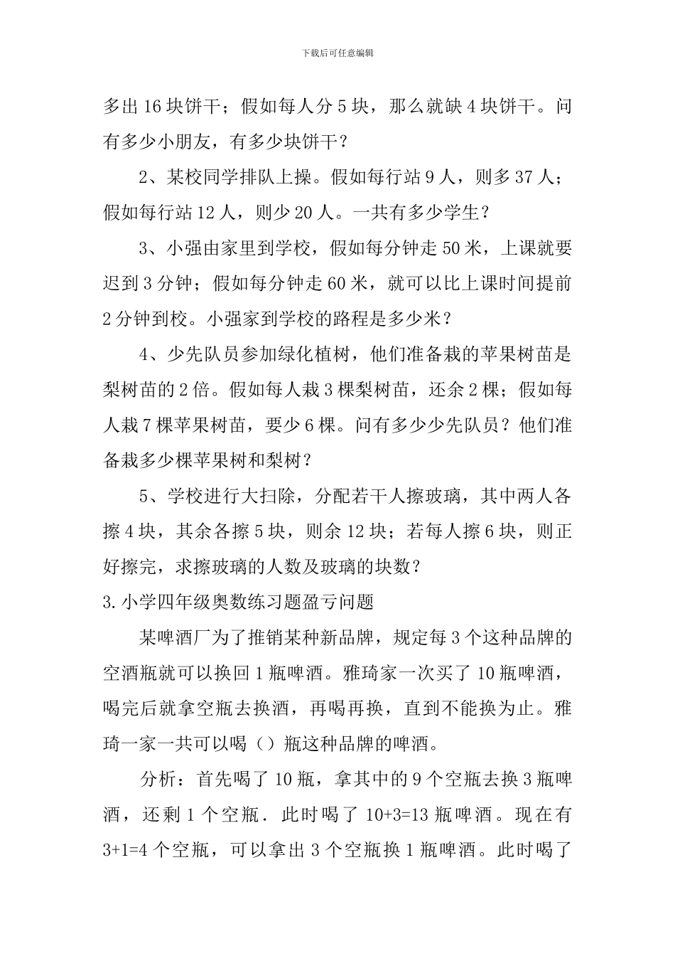 小学四年级奥数练习题盈亏问题_第2页