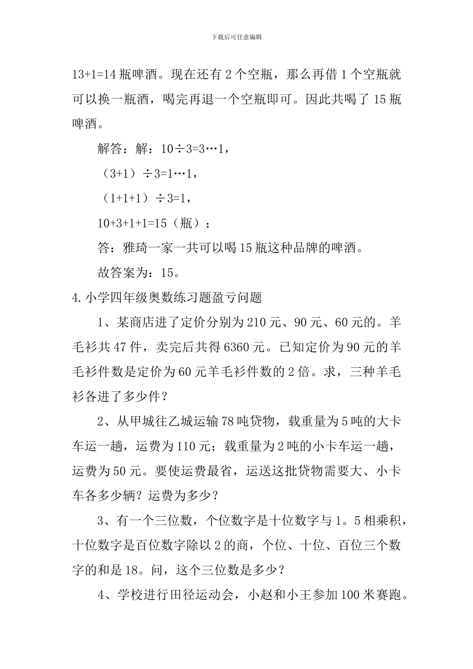 小学四年级奥数练习题盈亏问题_第3页