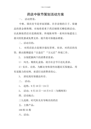 药店中秋节策划活动方案