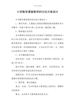 小学数学课堂教学的研究方案设计