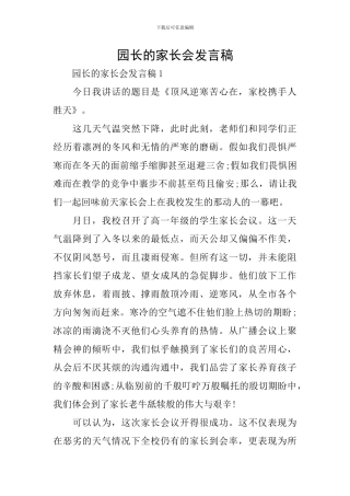 园长的家长会发言稿