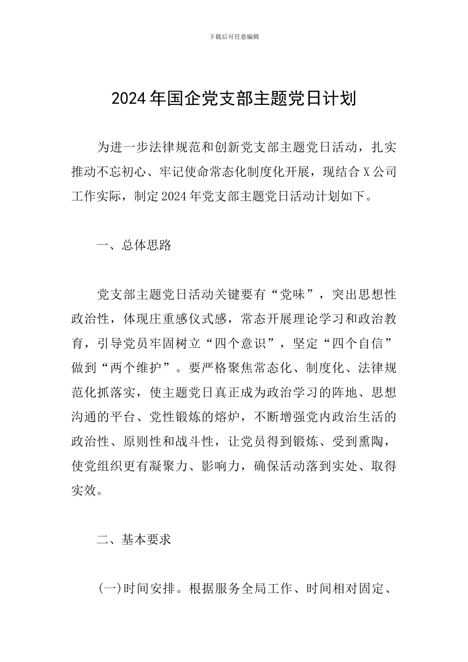 2024年国企党支部主题党日计划_第1页