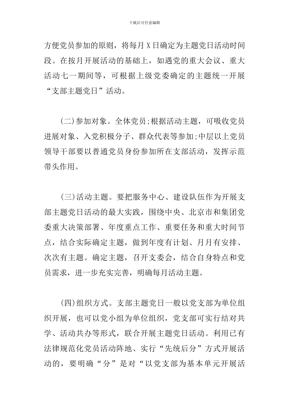 2024年国企党支部主题党日计划_第2页