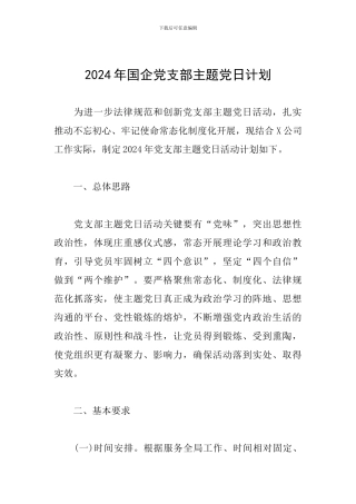 2024年国企党支部主题党日计划
