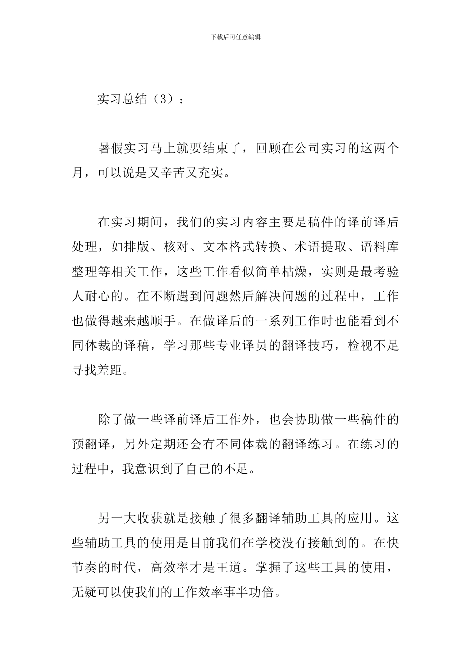 实习生实习总结-实习心得_第3页