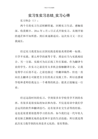 实习生实习总结-实习心得