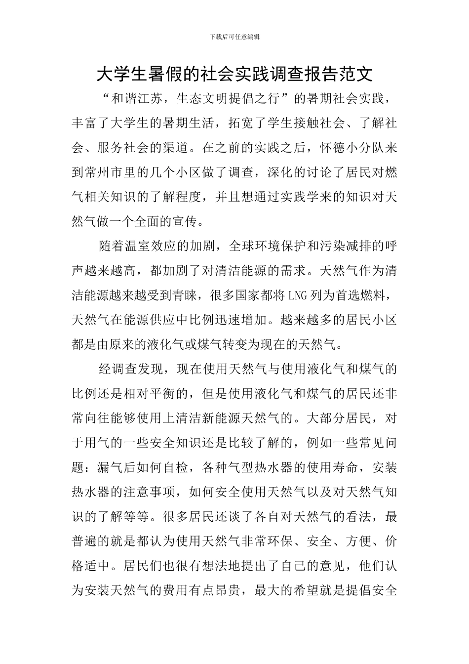 大学生暑假的社会实践调查报告范文_第1页