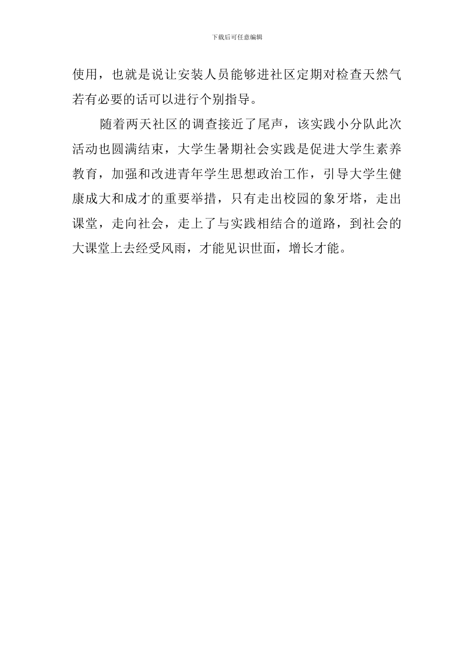 大学生暑假的社会实践调查报告范文_第2页