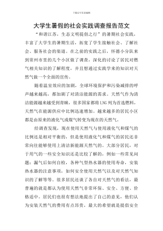 大学生暑假的社会实践调查报告范文
