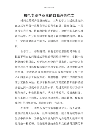 机电专业毕业生的自我评价范文