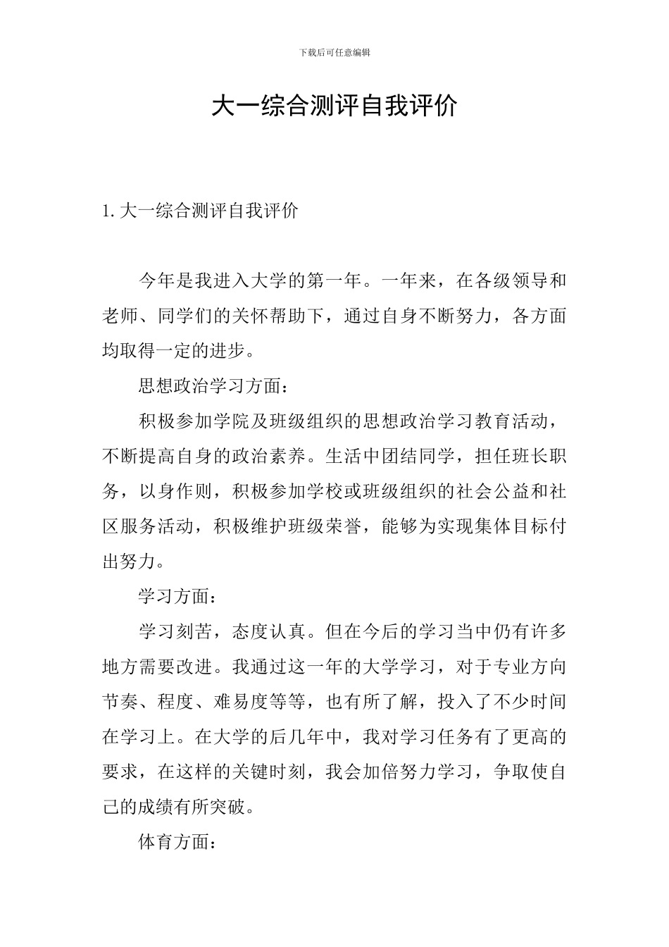 大一综合测评自我评价_第1页