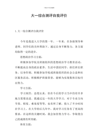 大一综合测评自我评价